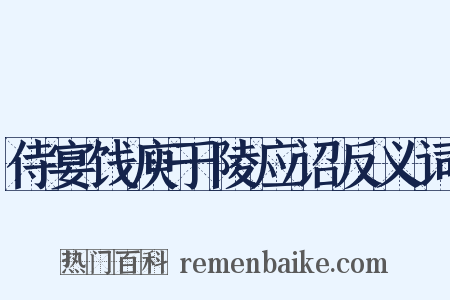 侍宴饯庾于陵应诏反义词是什么意思的图片
